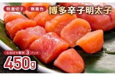 博多辛子明太子450g(特選切子・無着色)(150g×3P)【小分けで便利!計450g!】
