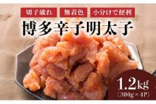 博多辛子明太子1200g（切れ子破れ・無着色)(300g×4P)【小分けで便利!計1200g!】