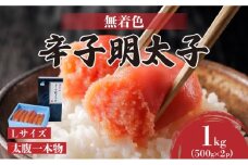 【Lサイズの太腹一本物】博多辛子明太子1kg(無着色)(500g×2P)