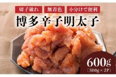 博多辛子明太子600g（切れ子破れ・無着色)(300g×2P)【小分けで便利!計600g!】