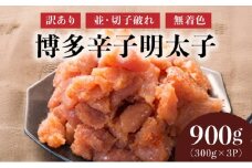 【訳あり】博多辛子明太子900g(並・切子破れ・無着色)(300g×3P)