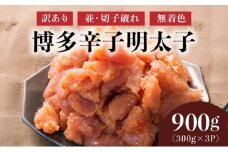【訳あり】博多辛子明太子900g(並・切子破れ・無着色)(300g×3P)