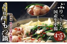 【プリプリの国産牛小腸のみ使用】博多特選もつ鍋(醤油味・4～5人前)【福岡ブランド】