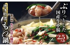 【プリプリの国産牛小腸のみ使用】博多特選もつ鍋(醤油味・2.5人前)【福岡ブランド】