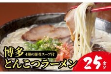 【4種の豚骨スープ】博多とんこつラーメン25食分（20杯分＋替え玉5玉）【本場博多産のスープ】