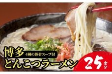 【4種の豚骨スープ】博多とんこつラーメン25食分（20杯分＋替え玉5玉）【本場博多産のスープ】