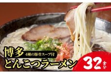 【4種の豚骨スープ】博多とんこつラーメン32食分（16杯分＋替え玉16玉）【本場博多産のスープ】