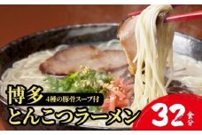 【4種の豚骨スープ】博多とんこつラーメン32食分（16杯分＋替え玉16玉）【本場博多産のスープ】
