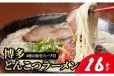 【4種の豚骨スープ】博多とんこつラーメン16食分【本場博多産のスープ】