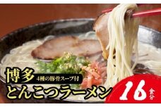 【4種の豚骨スープ】博多とんこつラーメン16食分【本場博多産のスープ】