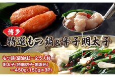 【プリプリの国産牛小腸のみ使用】
博多特選もつ鍋(醤油味・2.5人前)＆博多辛子明太子450g(特選切子・無着色)(150g×3P)セット
【少人数様向け福岡ブランドセット】