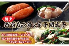 【プリプリの国産牛小腸のみ使用】
博多特選もつ鍋(醤油味・2.5人前)＆博多辛子明太子450g(特選切子・無着色)(150g×3P)セット
【少人数様向け福岡ブランドセット】