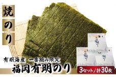 【有明海産一番摘み限定】福岡有明のり(焼のり)全形30枚（10枚×3P）【チャック付・無添加で賞味期限1年】