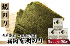 【有明海産一番摘み限定】福岡有明のり(焼のり)全形30枚（10枚×3P）【チャック付・賞味期限1年】