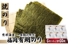 【有明海産一番摘み限定】福岡有明のり(焼のり)全形60枚（10枚×6P）【チャック付・無添加で賞味期限1年】