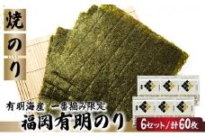 【有明海産一番摘み限定】福岡有明のり(焼のり)全形60枚（10枚×6P）【チャック付・賞味期限1年】