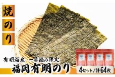 【有明海産一番摘み限定】福岡有明のり(焼のり)2切64枚（2切16枚×4P）【チャック付・無添加で賞味期限1年】