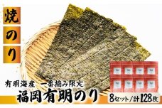 【有明海産一番摘み限定】福岡有明のり(焼のり)2切128枚（2切16枚×8P）【チャック付・無添加で賞味期限1年】