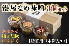 港屋なめ味噌3個セット(にんにく・柚子胡椒・あまみそ) OZ001