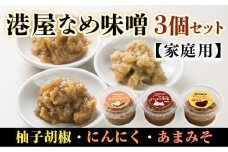 港屋なめ味噌3個セット(にんにく・柚子胡椒・あまみそ)【家庭用】OZ002
