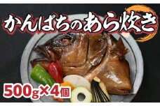 鹿児島県産かんぱちのあら炊き５００ｇ×４個 CY001