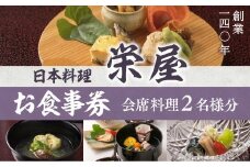 日本料理 栄屋 お食事券（会席料理2名様分）RY001
