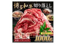 博多和牛 切り落とし赤身・バラミックス1000g (500gx2パック) MK001