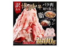 博多和牛バラ肉切り落とし 訳あり 1600g 400g×4 脂マシマシ MK002