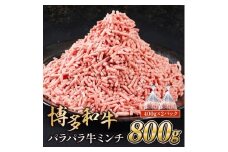 博多和牛パラパラ牛ミンチ800g 400gｘ2 MK003