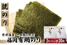 【有明海産一番摘み限定】福岡有明のり(焼のり)全形20枚（10枚×2P）【チャック付・賞味期限1年】