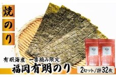 【有明海産一番摘み限定】福岡有明のり(焼のり)2切32枚（2切16枚×2P）【チャック付・賞味期限1年】