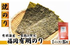 【有明海産一番摘み限定】福岡有明のり(焼のり)2切16枚（2切16枚×1P）【チャック付・賞味期限1年】