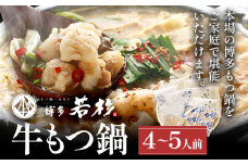 もつ鍋 博多若杉 国産 牛もつ鍋 4～5人前 醤油味 鍋 牛もつ 小腸 100% 小分け ちゃんぽん スープ 老舗 高級 食品 食べ物 グルメ 博多 九州 送料無料