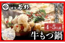 もつ鍋 博多若杉 国産 牛もつ鍋 4～5人前 醤油味 鍋 牛もつ 小腸 100% 小分け ちゃんぽん スープ 老舗 高級 食品 食べ物 グルメ 博多 九州 送料無料