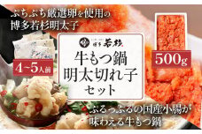 博多若杉 牛もつ鍋 4～5人前 + 無着色辛子明太子 (切れ子) 500g モツ鍋 めんたいこ セット