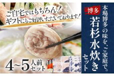 博多若杉 博多水炊き 4〜5人前 セット コラーゲン スープ 老舗 高級 国産 鳥もも肉 つくね スープ ポン酢 柚子胡椒 食品 食べ物 グルメ 博多 九州 送料無料