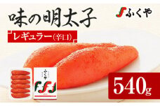 ふくや 味の明太子 レギュラー (辛口) 540g 辛子明太子 たらこ