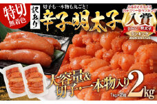 特上切れ子 無着色 辛子明太子2kg（特切） 1kg×2箱 訳あり お取り寄せ 小分け 白ワイン わけあり 切れ子 切子 めんたいこ お取り寄せグルメ 博多 福岡 お土産 ギフト 海鮮 業務用 たっぷり HACCP認定