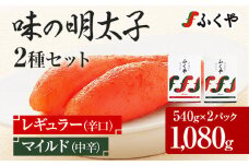 ふくや 味の明太子 2種セット 合計 約1080g (レギュラー味 540g マイルド味 540g) 明太子 辛子明太子 福岡 辛口 中辛 ギフト 贈り物 送料無料