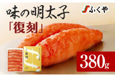 ふくや 味の明太子 復刻 380g 明太子 辛子明太子 真子 福岡 ギフト 贈り物 送料無料