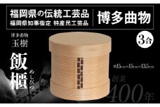 飯櫃 めしびつ 3合 博多伝統工芸 博多 曲物 杉 桜皮 お櫃 おひつ 飯びつ 国産 日本製 木製 おしゃれ 送料無料