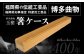 箸ケース 1個 博多伝統工芸 博多 曲物 杉