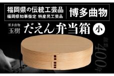 わっぱ 弁当箱 弁当 だえん弁当箱（小） 博多伝統工芸 博多 曲物 杉 桜皮 お弁当 曲げわっぱ わっぱ弁当 国産 日本製 ランチボックス 木製 おしゃれ 送料無料