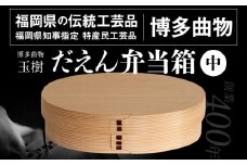 わっぱ 弁当箱 弁当 だえん弁当箱（中） 博多伝統工芸 博多 曲物 杉 桜皮 お弁当 曲げわっぱ わっぱ弁当 国産 日本製 ランチボックス 木製 おしゃれ 送料無料