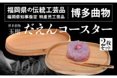 だえんコースター 2枚セット 直径17cm 幅11cm 高さ1.5cm 博多伝統工芸 博多 曲物 お皿 だえん 楕円 杉 桜皮 木製 来客用 国産 日本製 木製 おしゃれ 送料無料