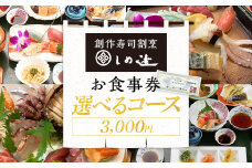 しめ寿し お食事券 3000円 チケット 創作寿司 すし 鮨 割烹 和食 グルメ 記念日 福岡県 志免町 送料無料