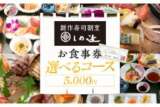  しめ寿司 お食事券 5000円 チケット 創作寿司 すし 鮨 割烹 和食 グルメ 記念日 福岡県 志免町 送料無料