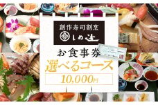 しめ寿司 お食事券 10000円 チケット 創作寿司 すし 鮨 割烹 和食 グルメ 記念日 福岡県 志免町 送料無料