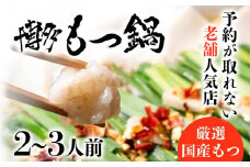 老舗人気店 博多 本格 もつ鍋 セット 2～3人前 国産もつ 小腸 ちゃんぽん麺 薬味付き 鍋セット お取り寄せ グルメ 惣菜 福岡 にんにくスライス 特製辛味噌 送料無料