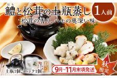 ＜期間限定＞ 九州産 鱧と松茸の土瓶蒸し 1人前 土瓶付き 秋限定 旬 鱧 ハモ 松茸 イカ 海老 銀杏 生麩 かぼす スダチ 土瓶蒸し 敬老の日 ギフト プレゼント 贈り物 器 送料無料 